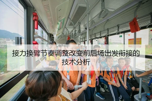 接力换臂节奏调整改变前后场出发衔接的技术分析